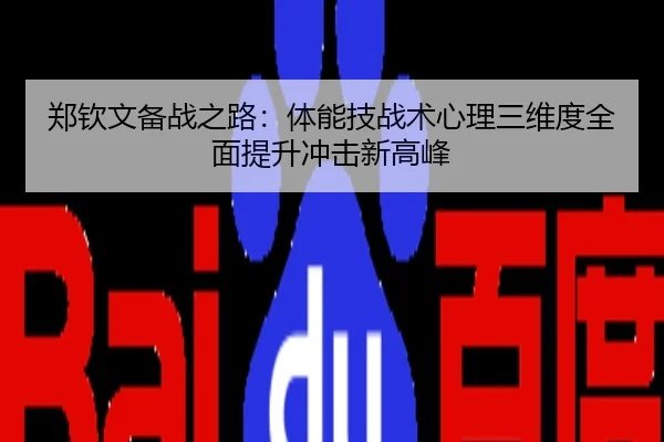 郑钦文备战之路：体能技战术心理三维度全面提升冲击新高峰